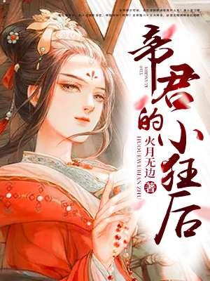 帝君的小狂妻
