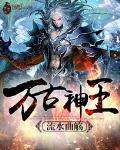 万古神王全文阅读
