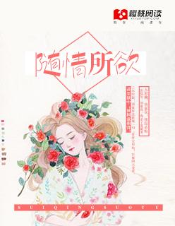 随情所遇