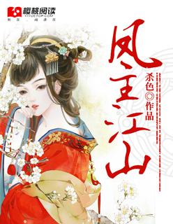 凰主江山
