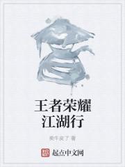 王者荣耀江湖名字