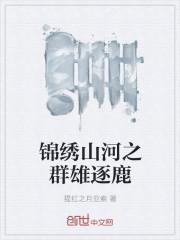 锦绣山河对什么