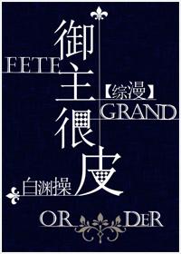 御主说她强无敌