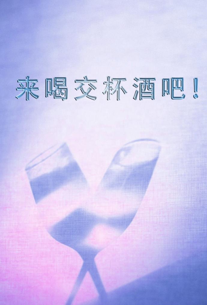喝交杯酒的表情包