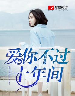 爱你不过90天全文免费