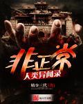非正常人类异闻录番外篇
