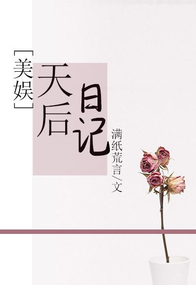 美娱天后日记TXT