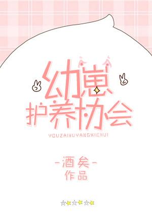 幼崽护养协会21