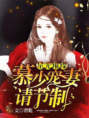 星光瑞璨慕少宠妻请节制
