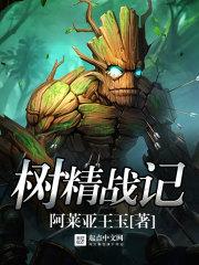 树精