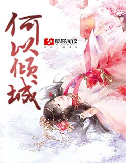 何以倾城于尔