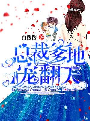 总裁爹地总裁爹地宠上天