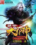 绝世邪神免费阅读笔趣阁