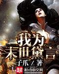 穿越末世之我为女主