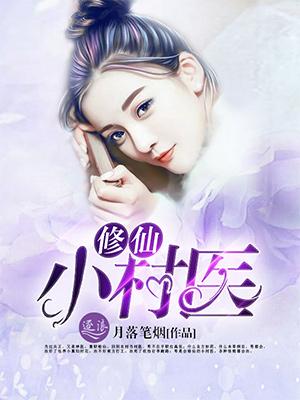 小村医修真免费全文阅读