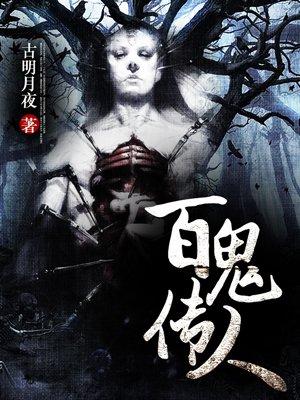 百鬼传人主角