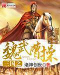 三国之魏武曹操 诸神