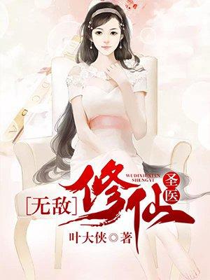 无敌修仙完结