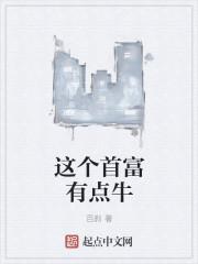 我这首富的运气可能不太好