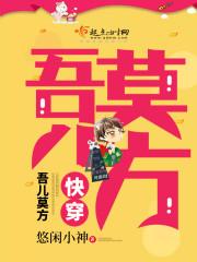 快穿之吾儿莫方笔趣阁