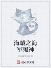 海贼之海军杀神