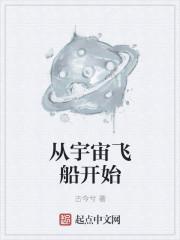 诸天从宇宙飞船开始