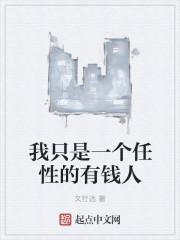 我是一个比较任性的人