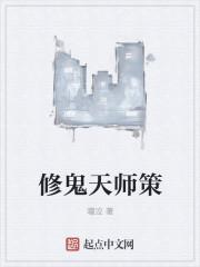天师修真