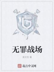 无罪全部