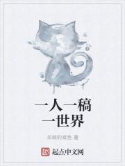 一人一世界一草一乾坤