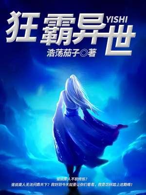 异世狂神简介