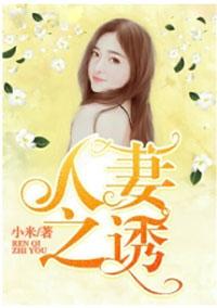 人妻之诱全文