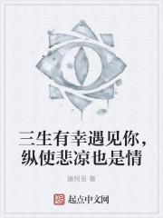 三生有幸遇见你、纵使悲凉也是情