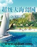 超级岛屿国王
