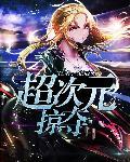 超次元掠夺 北辰弃
