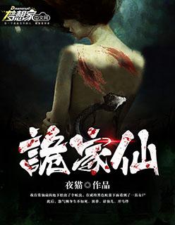 诡家仙 聚合中文网