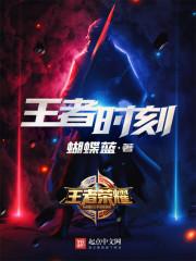 王者王者时刻在哪