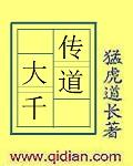 传道大千游戏
