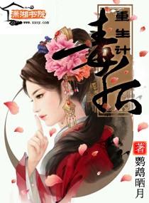 毒后重生计晋江
