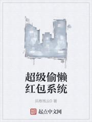 超级红包系统txt骑着毛驴找猪
