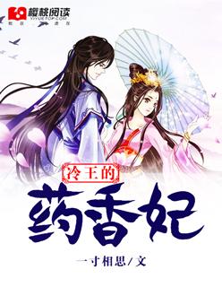 冷王毒宠医妃哪一集圆房