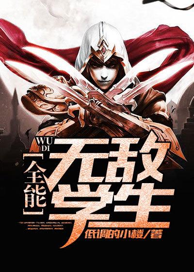 超级无敌全能学生