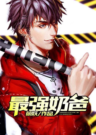 天榜最强奶爸