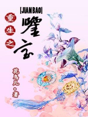 重生之鉴宝捡漏王全集免费
