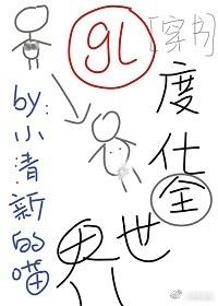 度化全世界穿书gl百度