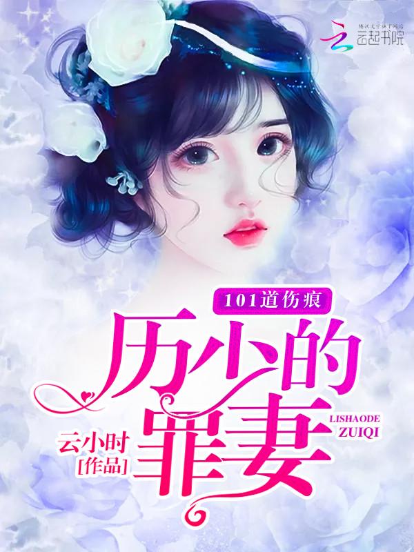 历少寻妻之路免费阅读