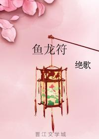 鱼龙符 绝歌