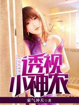 山村透视小神农