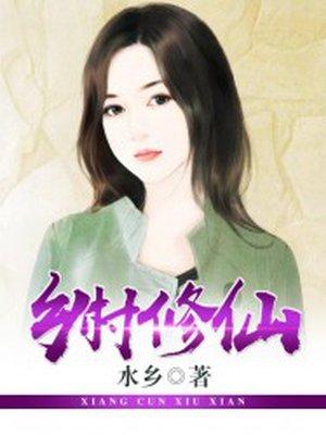 乡村修仙庄园