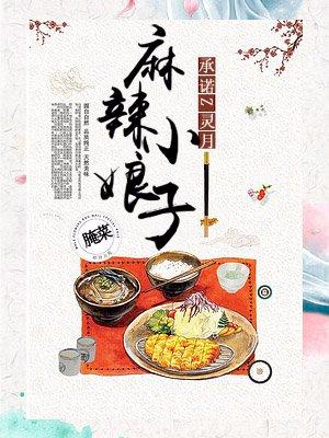 麻辣小姑娘